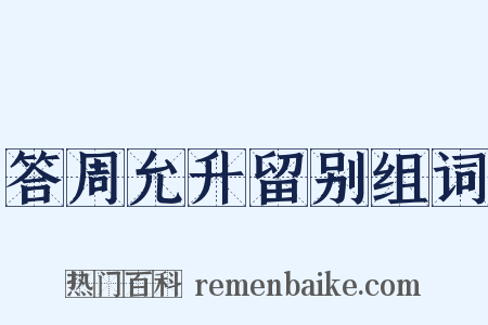 答周允升留别组词是什么意思的图片
